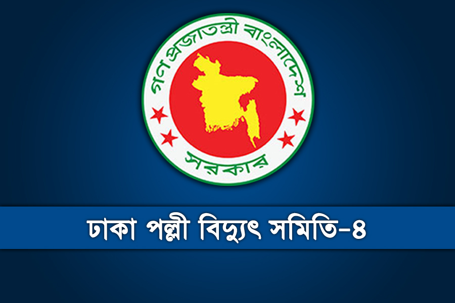ঢাকা পল্লী বিদ্যুৎ সমিতি–৪ এ নিয়োগ বিজ্ঞপ্তি