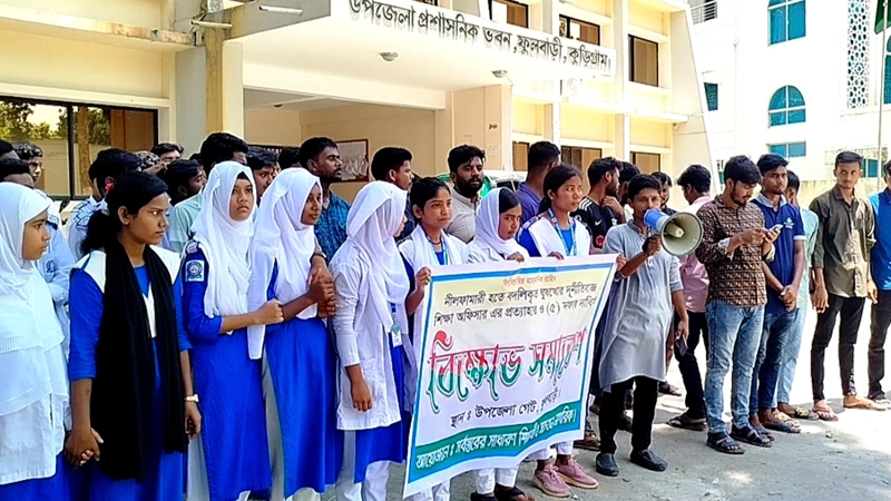 ফুলবাড়ীতে দুর্নীতিবাজ শিক্ষা কর্মকর্তার প্রত্যাহারের দাবিতে বিক্ষোভ মিছিল
