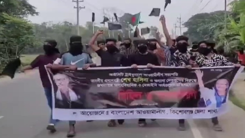 কিশোরগঞ্জে মুখে কালো কাপড় বেঁধে আ'লীগের ব্যানারে মিছিল