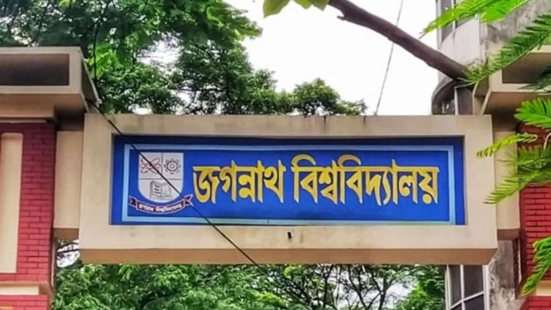 ২০০ একর জমি বুঝে পেল জগন্নাথ বিশ্ববিদ্যালয়