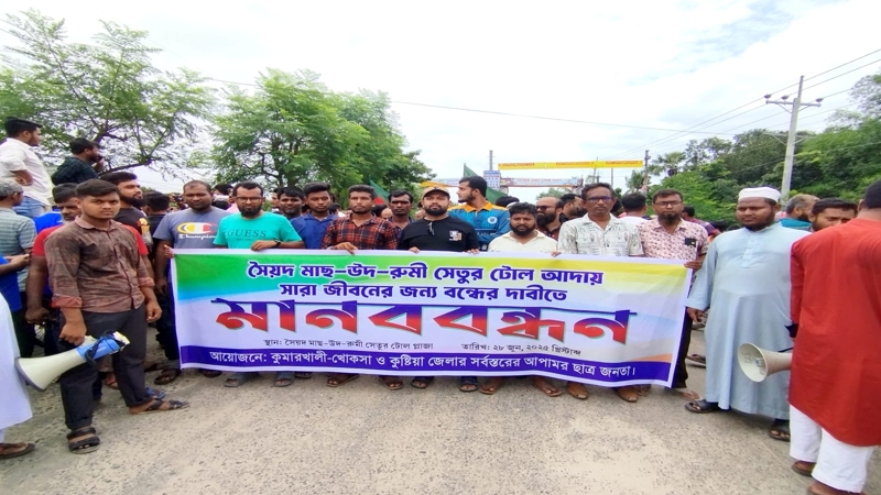কুমারখালীতে সেতুর টোল বন্ধের দাবিতে মানববন্ধন ও সড়ক অবরোধ