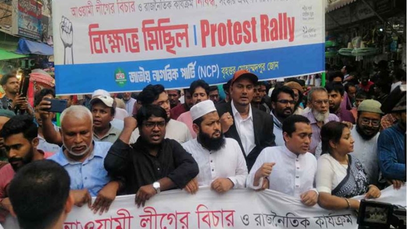 আ’লীগ নিষিদ্ধে ১৫ দিনের আল্টিমেটাম এনসিপি'র