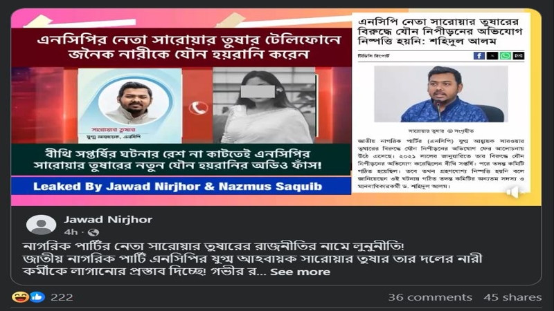 নেত্রীকে কুপ্রস্তাব এনসিপি নেতা তুষারের