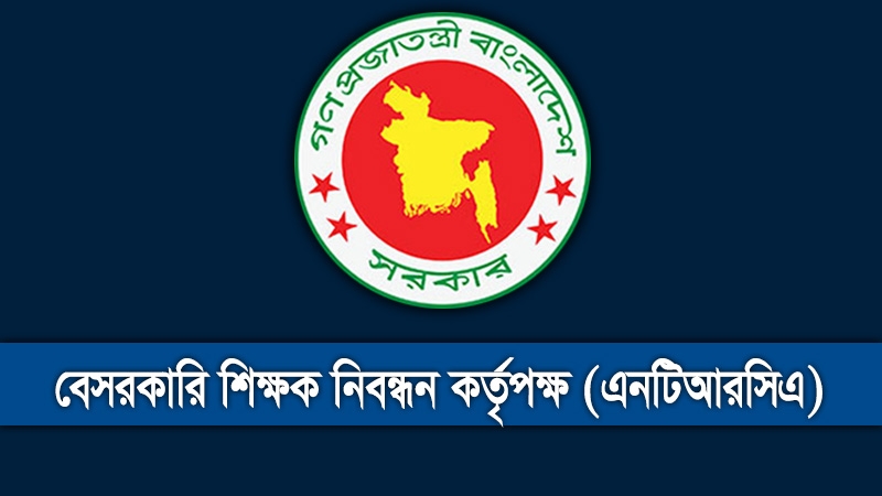 বেসরকারি শিক্ষক নিয়োগের ষষ্ঠ গণবিজ্ঞপ্তির ফল প্রকাশ এই সপ্তাহেই
