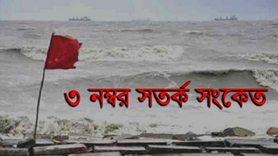 সমুদ্রবন্দরে ৩ নম্বর সতর্ক সংকেত