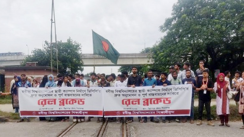 স্থায়ী ক্যাম্পাসের দাবিতে রেলপথ অবরোধ করলেন রবি শিক্ষার্থীরা