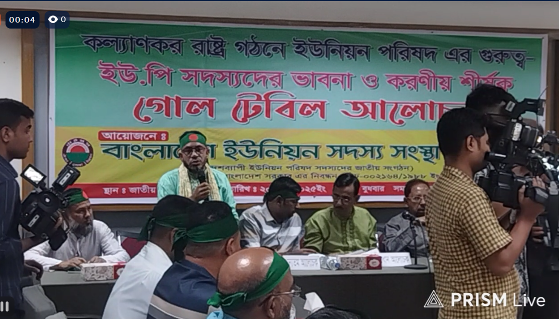 রাষ্ট্র গঠনে ইউনিয়ন পরিষদের গোল টেবিল আলোচনা সভা
