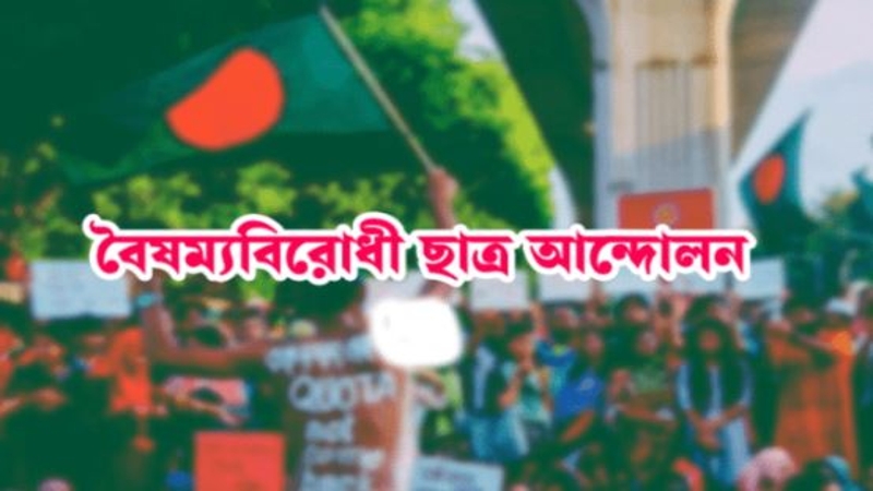 কেন্দ্রীয় ছাড়া বৈষম্যবিরোধী ছাত্র আন্দোলনের সব কমিটি স্থগিত
