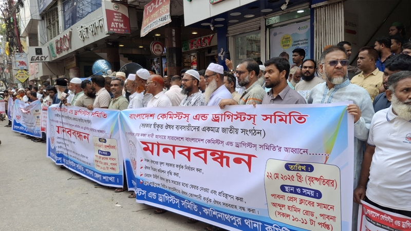 চার দফা দাবিতে পাবনায় ঔষধ ব্যবসায়ীদের মানববন্ধন