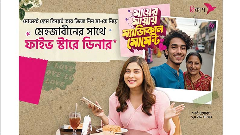 মেহজাবীনের সঙ্গে ডিনারের সুযোগ!