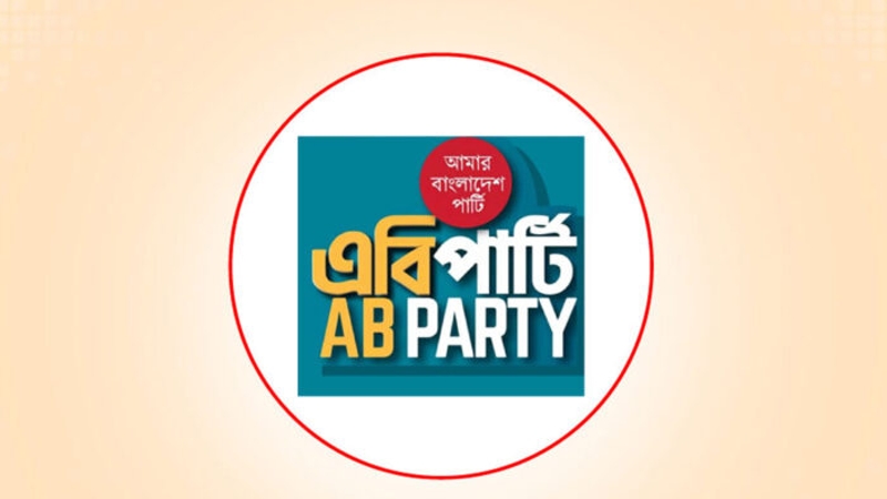 জিয়াউর রহমানের শাহাদাত বার্ষিকীতে এবি পার্টির শ্রদ্ধা