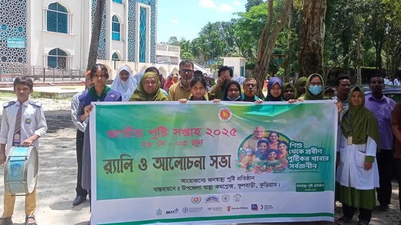 জাতীয় পুষ্টি সপ্তাহ উপলক্ষ্যে র‌্যলি ও আলোচনা সভা