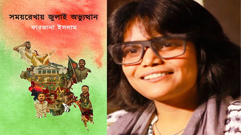 ফারজানা ইসলামের নতুন বই ‘সময়রেখায় জুলাই অভ্যুত্থান’