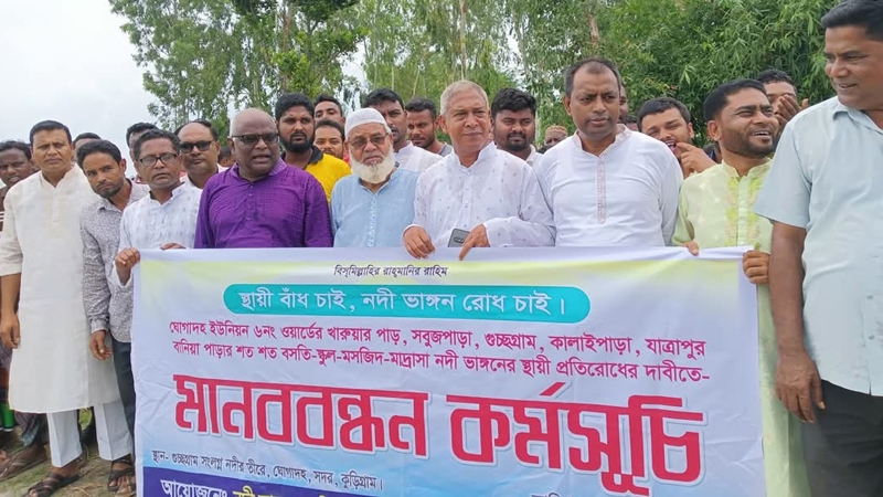 কুড়িগ্রামে নদী ভাঙ্গনরােধে স্থায়ী বাঁধ নির্মাণের দাবিতে মানববন্ধন