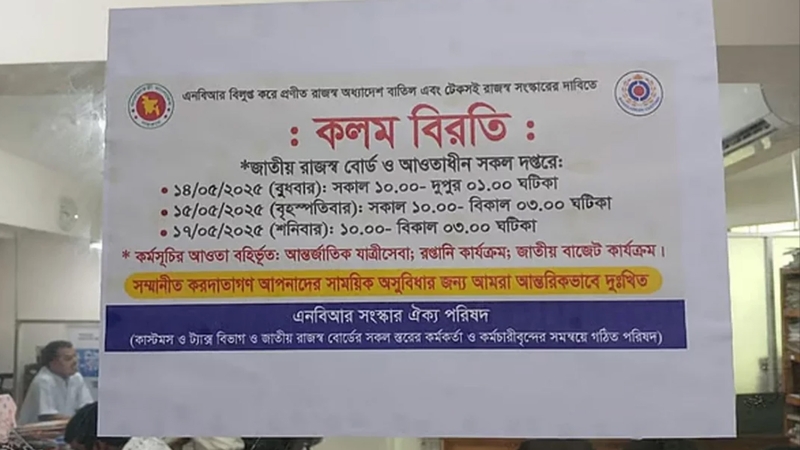 এনবিআর বিলুপ্তের প্রতিবাদে কলম বিরতি