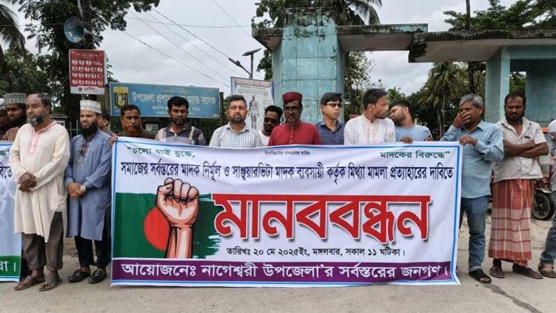 মাদক ব্যবসায়ীদের মামলার প্রতিবাদে মানববন্ধন
