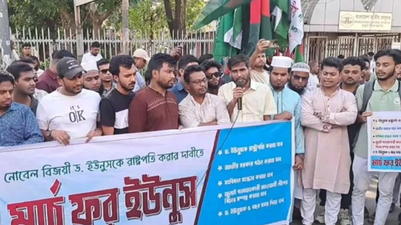 ড. ইউনূসকে রাষ্ট্রপতি করার দাবিতে ‘মার্চ ফর ইউনূস’