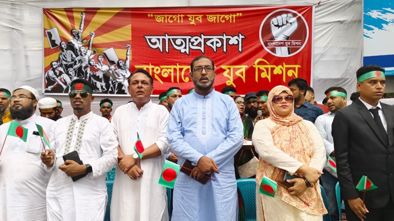 আত্মপ্রকাশ করল নতুন সংগঠন ‘যুবমিশন’
