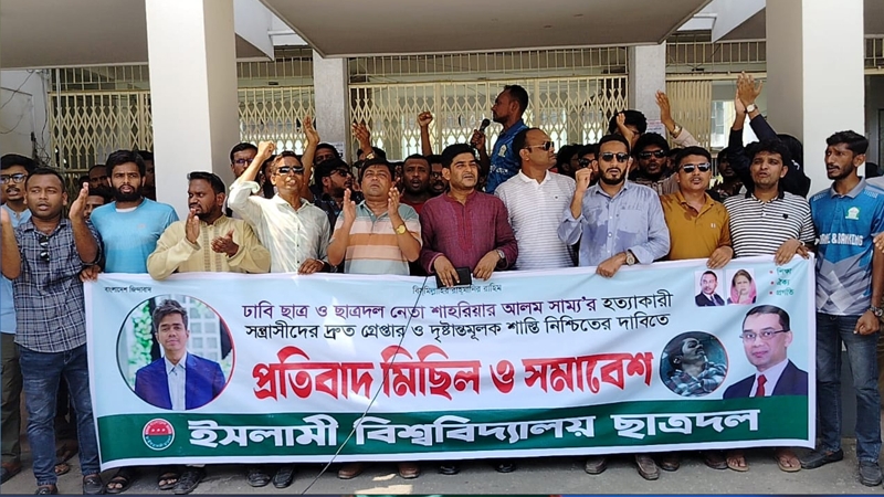 সাম্য হত্যার বিচারের দাবিতে ইবি ছাত্রদলের বিক্ষোভ