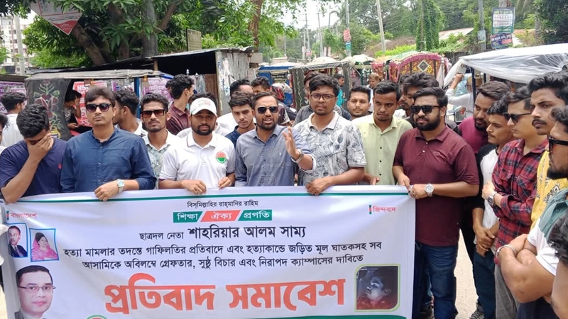 সাম্য হত্যা মামলার বিচারের দাবিতে প্রতিবাদ সমাবেশ