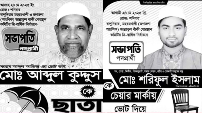 কবরস্থানের সভাপতি নির্বাচনে ভোট!