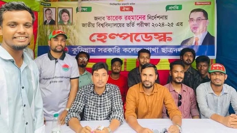 ভর্তিচ্ছু শিক্ষার্থীদের জন্য ছাত্রদলের হেল্প ডেস্ক