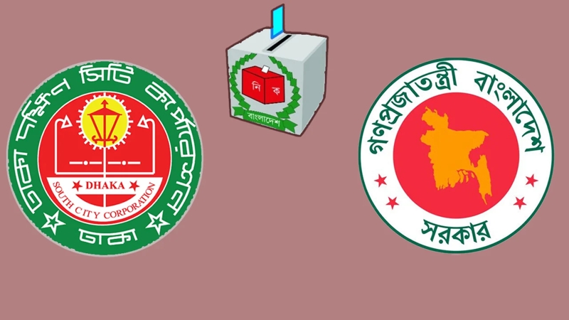 ঢাকা দক্ষিণ সিটিতে ভোটের চিন্তা সরকারের