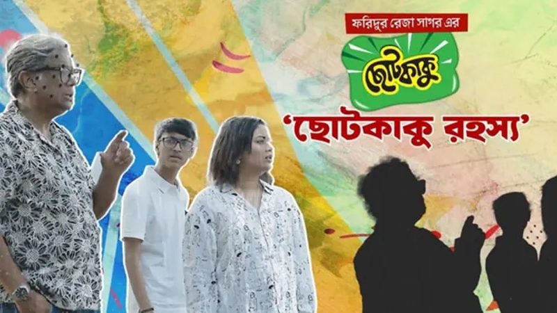 চ্যানেল আইতে ঈদের ৮ দিন ‘ছোটকাকু রহস্য’