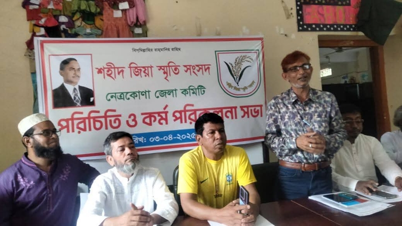 শহীদ জিয়া স্মৃতি সংসদের পরিচিতি ও কর্মপরিকল্পনা সভা