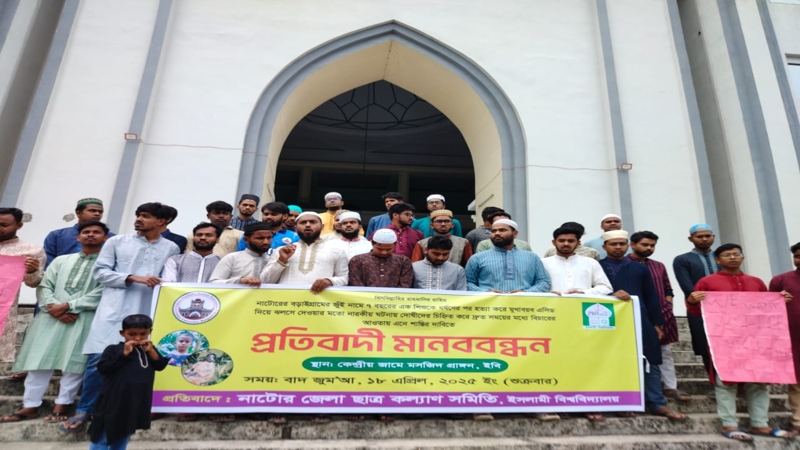 জুঁই হত্যার দৃষ্টান্তমূলক শাস্তির দাবিতে ইবিতে মানববন্ধন