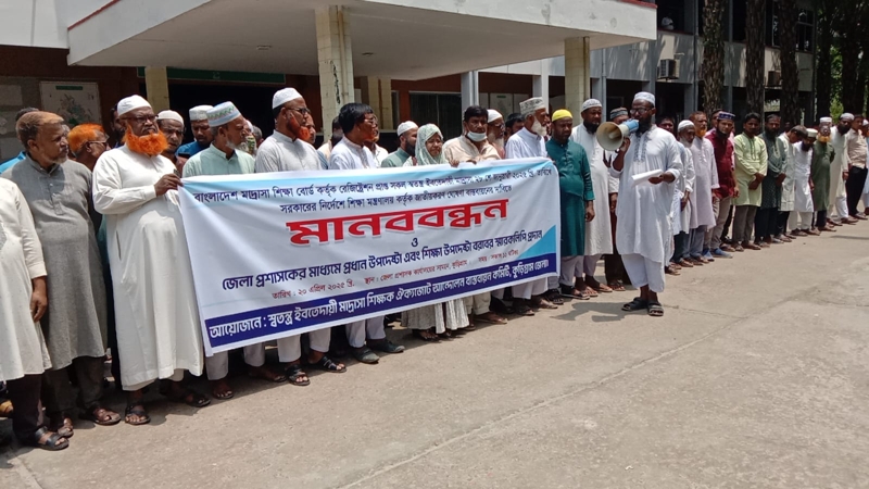 ইবতেদায়ী মাদ্রাসা জাতীয়করণের দাবিতে মানববন্ধন