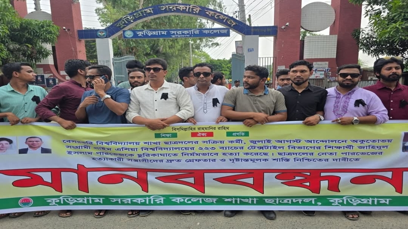 পারভেজ হত্যায় কুড়িগ্রামে ছাত্রদলের মানববন্ধন