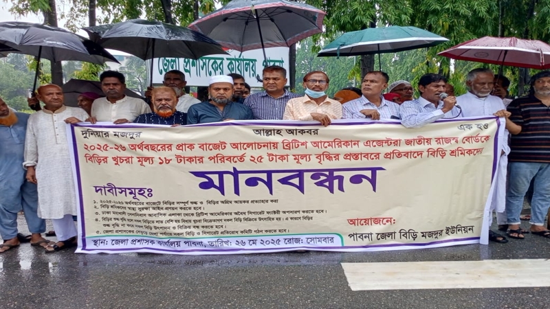 সিগারেট ফ্যাক্টরী অপসারণসহ পাঁচ দাবিতে শ্রমিকদের মানববন্ধন