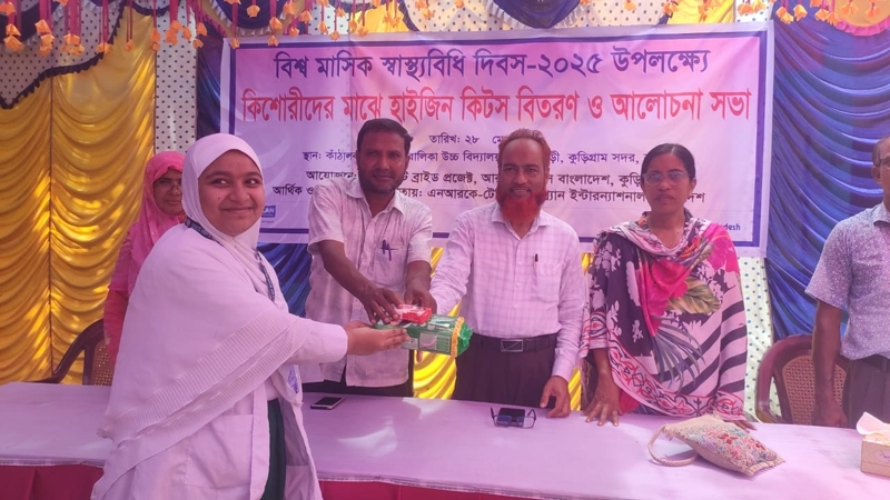 কুড়িগ্রামে শতাধিক শিশু - কিশোরীদের মাঝে হাইজিন কিটস বিতরণ