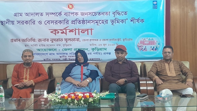 কুড়িগ্রামে গ্রাম আদালতের জনসচেতনতা বৃদ্ধিতে কর্মশালা
