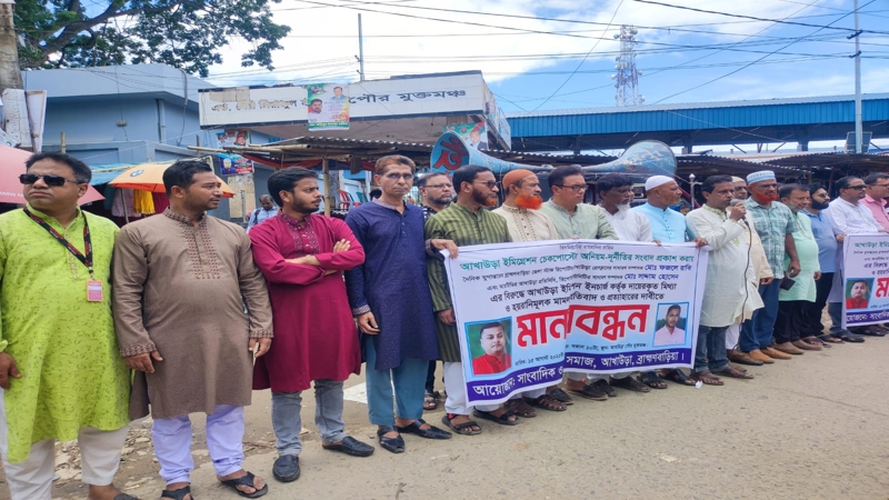আখাউড়ায় সাংবাদিকের বিরুদ্ধে মিথ্যা মামলার প্রতিবাদে মানববন্ধন