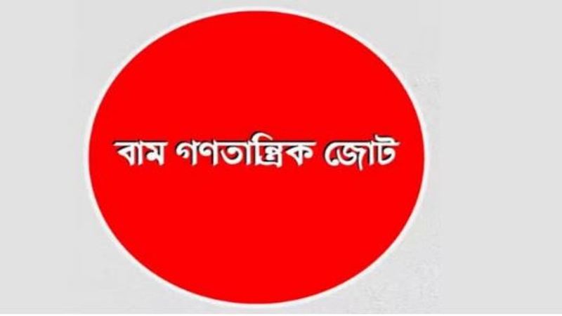 ডিসেম্বরের মধ্যে জাতীয় সংসদ নির্বাচন চায় বাম গণতান্ত্রিকে জোট