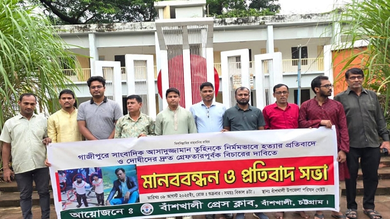 বাঁশখালীতে সাংবাদিক তুহিন হত্যার প্রতিবাদে মানববন্ধন