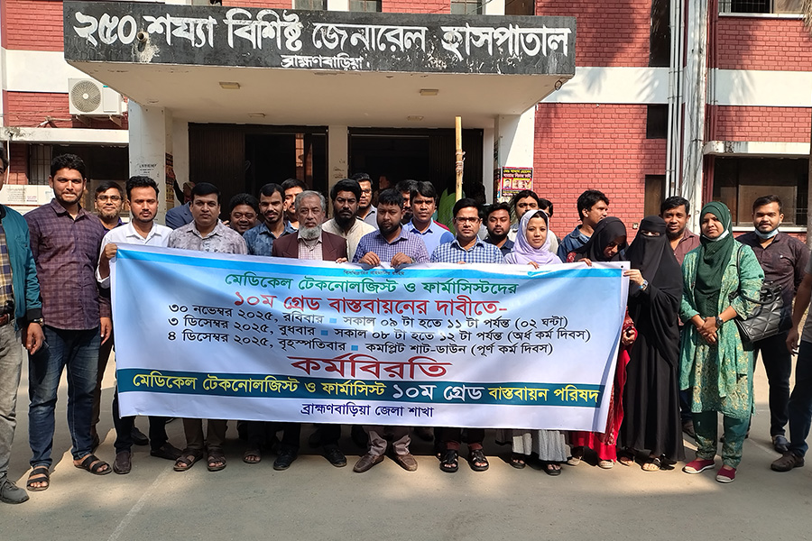 ব্রাহ্মণবাড়িয়ায় মেডিকেল টেকনোলজিস্ট ও ফার্মাসিস্টদের কর্মবিরতি