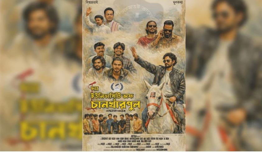 ‘দ্যা ইউনিভার্সিটি অব চানখাঁরপুল’