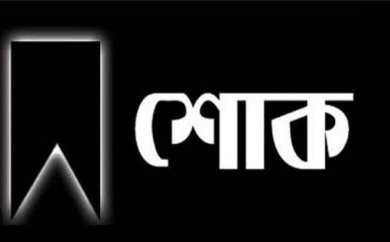 ঢাকা মহানগর দক্ষিণ বিএনপি’র শোকবার্তা