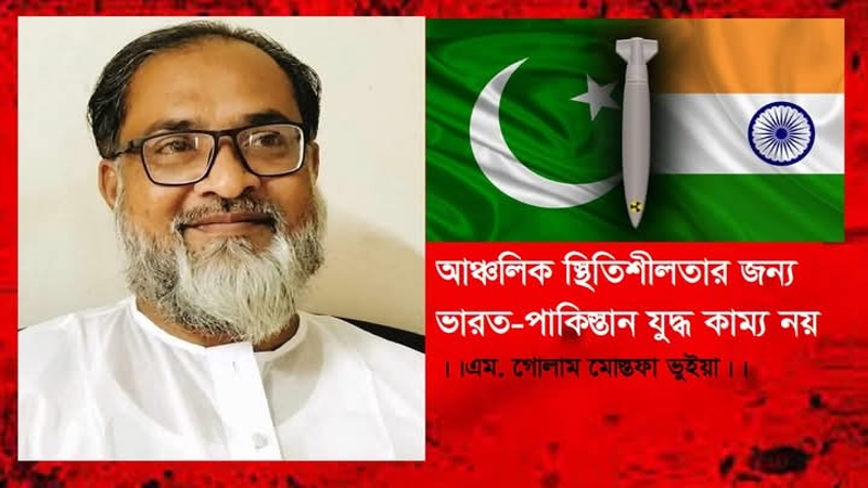 ‘আঞ্চলিক স্থিতিশীলতার জন্য ভারত-পাকিস্তান যুদ্ধ কাম্য নয়'