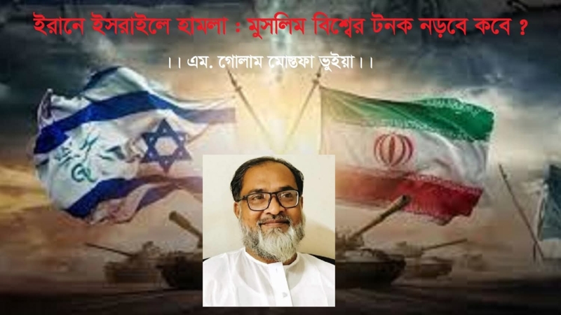 ইরানে ইসরাইলের হামলা : মুসলিম বিশ্বের টনক নড়বে কবে ?