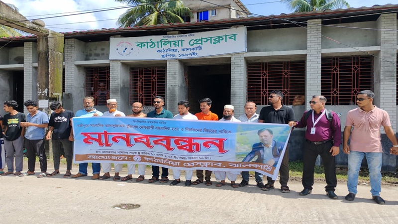 গাজীপুরে সাংবাদিক তুহিন হত্যার প্রতিবাদে উত্তাল ঝালকাঠি