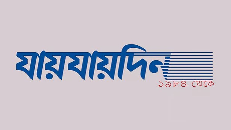 দৈনিক যায়যায়দিন পত্রিকার ‘ডিক্লারেশন’ বাতিল