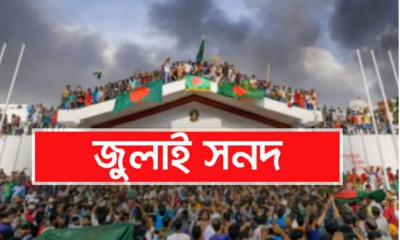 জুলাই সনদ নিয়ে মতামত জমা দেয়ার সময় বাড়ল