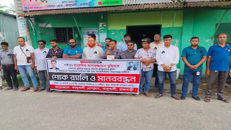 কালুখালীতে সাংবাদিক তুহিন হত্যার প্রতিবাদে শোক র‍্যালি ও মানববন্ধন