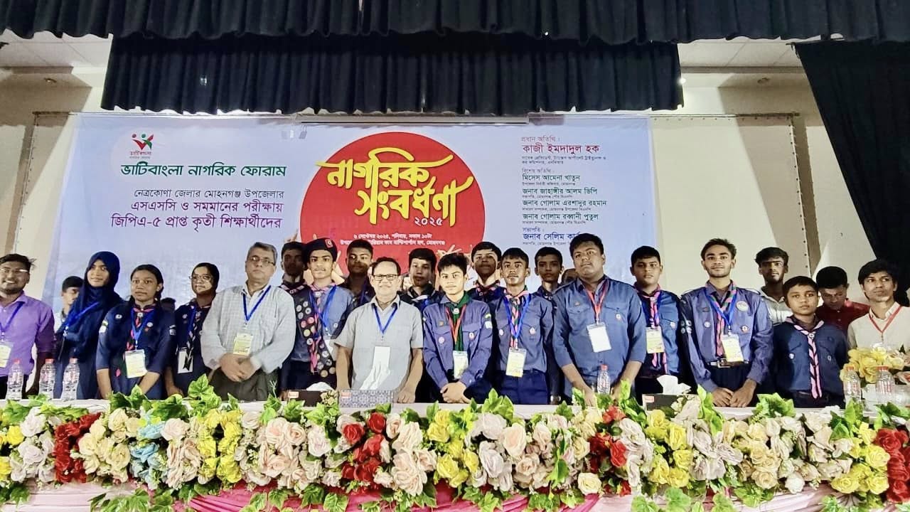 মোহনগঞ্জে জিপিএ-৫ প্রাপ্ত কৃতী শিক্ষার্থীদের নাগরিক সংবর্ধনা অনুষ্ঠিত