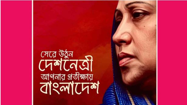 ‘সেরে উঠুন দেশনেত্রী, আপনার প্রতীক্ষায় বাংলাদেশ’