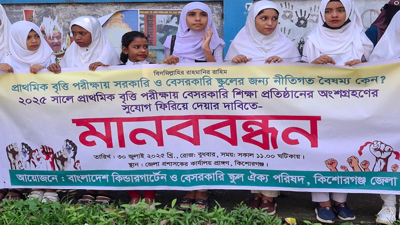 কিশোরগঞ্জে বৃত্তি পরীক্ষা বাতিল করার প্রতিবাদে মানববন্ধন